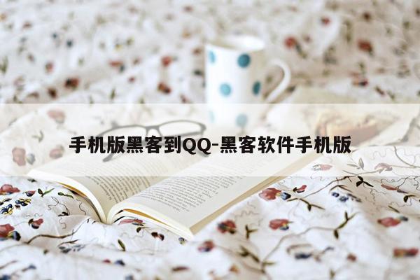 手机版黑客到 *** -黑客软件手机版