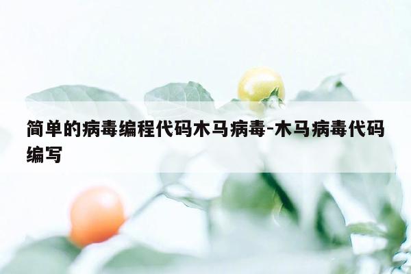简单的病毒编程代码木马病毒-木马病毒代码编写
