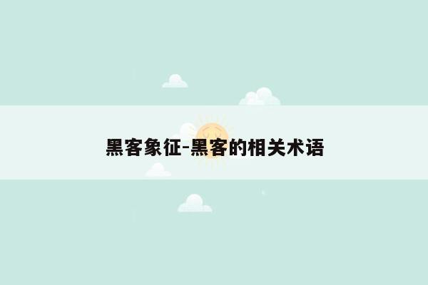 黑客象征-黑客的相关术语
