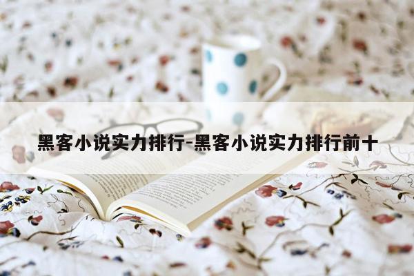 黑客小说实力排行-黑客小说实力排行前十