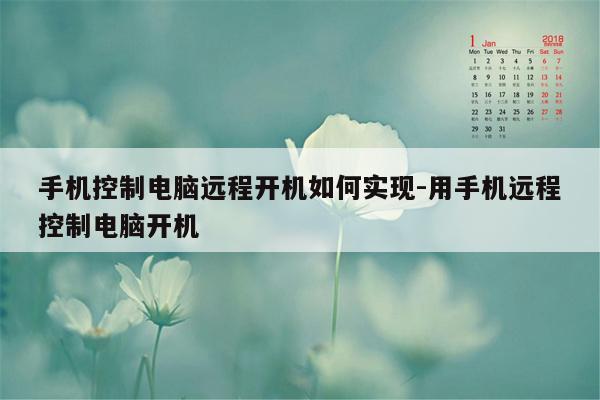 手机控制电脑远程开机如何实现-用手机远程控制电脑开机