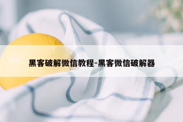 黑客破解微信教程-黑客微信破解器