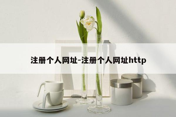 注册个人网址-注册个人网址http