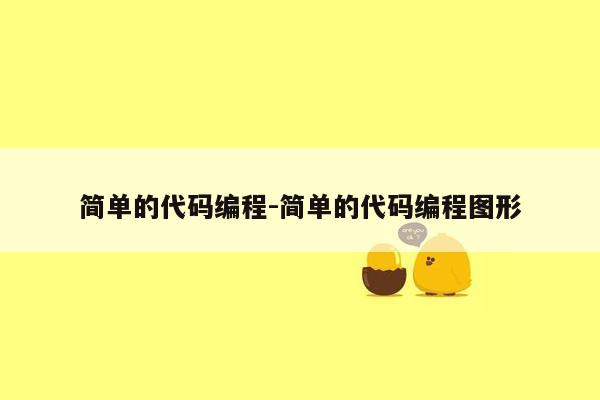 简单的代码编程-简单的代码编程图形