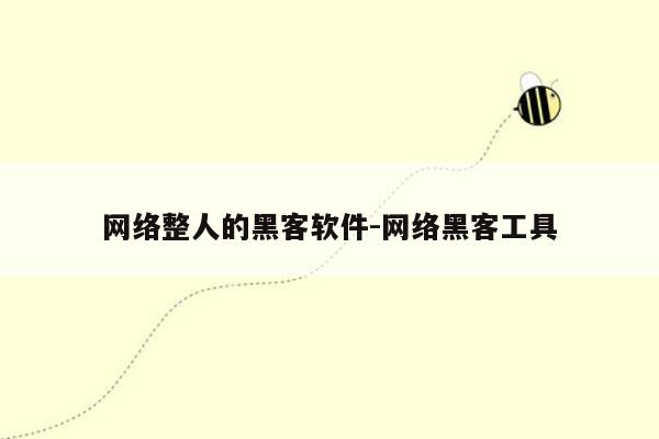 *** 整人的黑客软件- *** 黑客工具