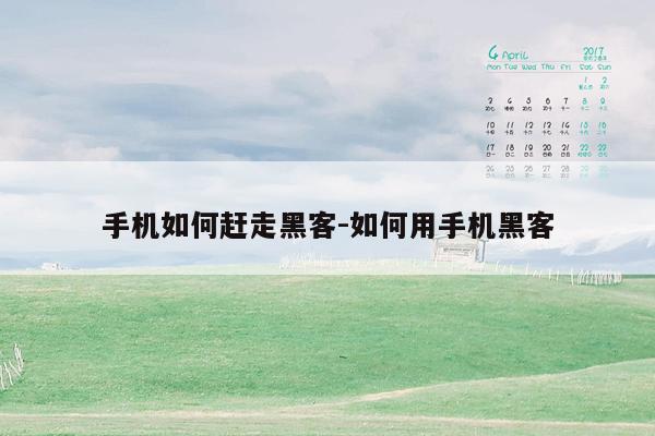 手机如何赶走黑客-如何用手机黑客